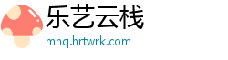 乐艺云栈
